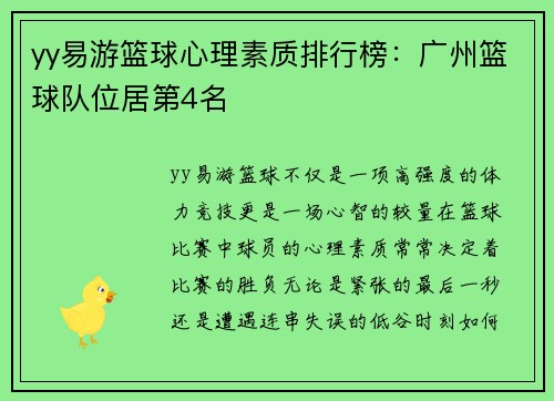 yy易游篮球心理素质排行榜：广州篮球队位居第4名