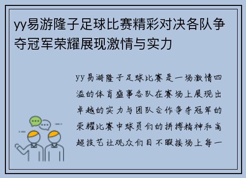 yy易游隆子足球比赛精彩对决各队争夺冠军荣耀展现激情与实力