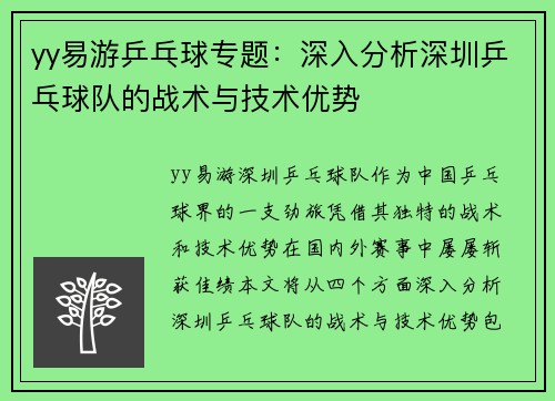 yy易游乒乓球专题：深入分析深圳乒乓球队的战术与技术优势
