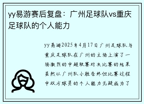 yy易游赛后复盘：广州足球队vs重庆足球队的个人能力