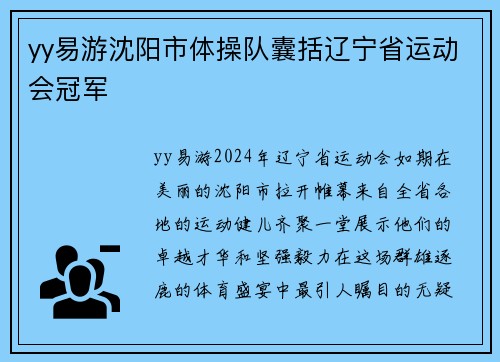 yy易游沈阳市体操队囊括辽宁省运动会冠军