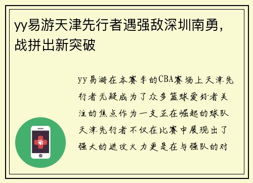 yy易游天津先行者遇强敌深圳南勇，战拼出新突破