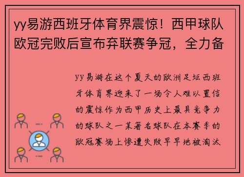 yy易游西班牙体育界震惊！西甲球队欧冠完败后宣布弃联赛争冠，全力备战下赛季