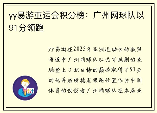yy易游亚运会积分榜：广州网球队以91分领跑