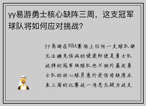 yy易游勇士核心缺阵三周，这支冠军球队将如何应对挑战？