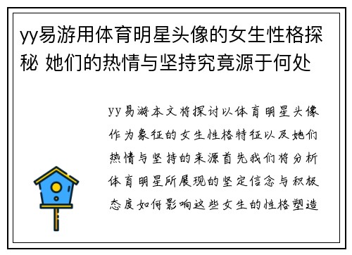 yy易游用体育明星头像的女生性格探秘 她们的热情与坚持究竟源于何处