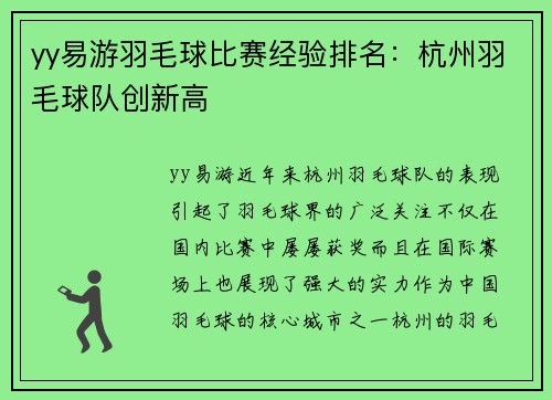 yy易游羽毛球比赛经验排名：杭州羽毛球队创新高