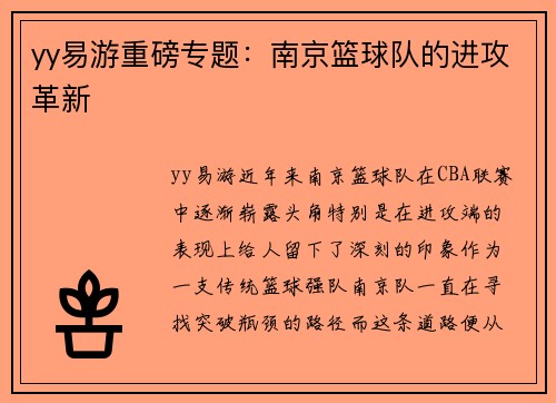 yy易游重磅专题：南京篮球队的进攻革新